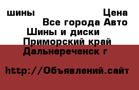 шины Matador Variant › Цена ­ 4 000 - Все города Авто » Шины и диски   . Приморский край,Дальнереченск г.